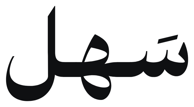 سَهل